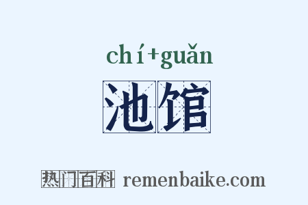池馆是什么意思的图片